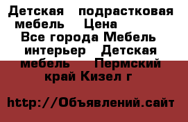 Детская  (подрастковая) мебель  › Цена ­ 15 000 - Все города Мебель, интерьер » Детская мебель   . Пермский край,Кизел г.